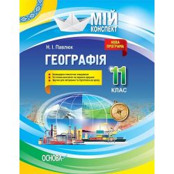 Географія. 11 клас. Мій конспект