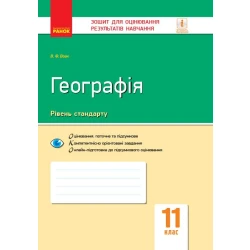 Географія. 11 клас. Зошит для оцінювання результатів навчання