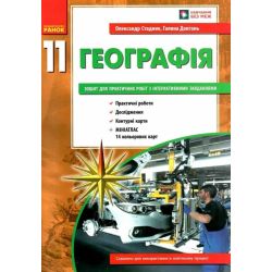 Географія 11 клас. Зошит для практичних робіт