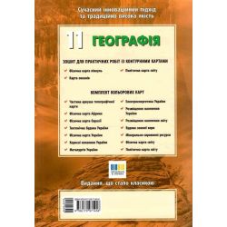 Географія 11 клас. Зошит для практичних робіт