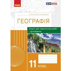 Географія. 11 клас. Зошит для практичних робіт і досліджень