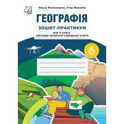 Географія, 6 кл. НУШ, Зшитийпрактикум/ Романишин О./АСТОН