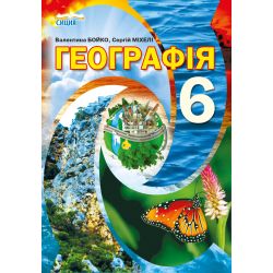 Географія, 6 клас , Підручник (вид.2-ге, доопрацьоване) Бойко В.М., Міхелі С.В.
