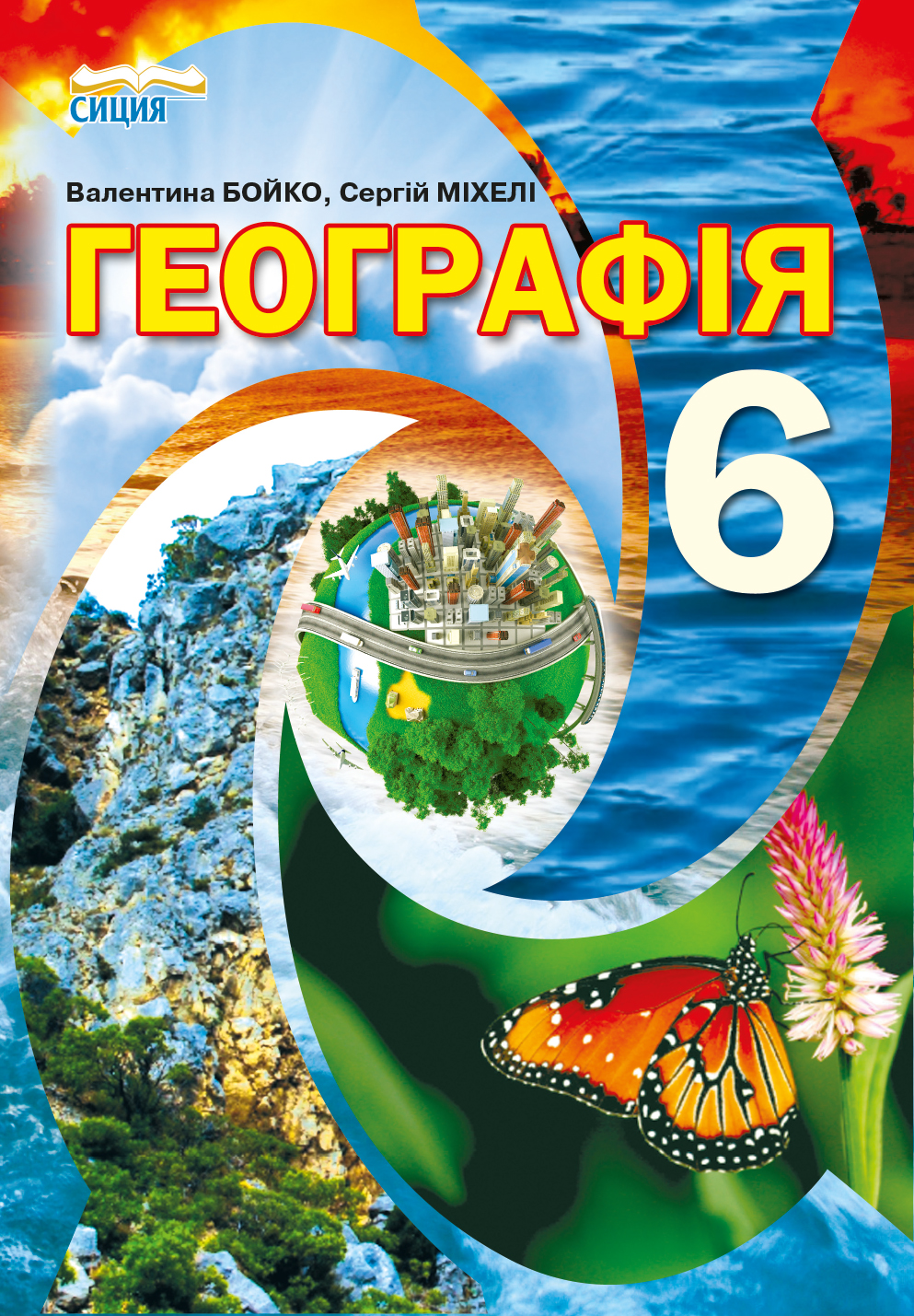 Географія, 6 клас , Підручник (вид.2-ге, доопрацьоване) Бойко В.М., Міхелі С.В.