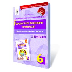 Географія. 6 клас. Розробки уроків та методичні рекомендації (НОВА УКРАЇНСЬКА ШКОЛА) Капіруліна С. Л.