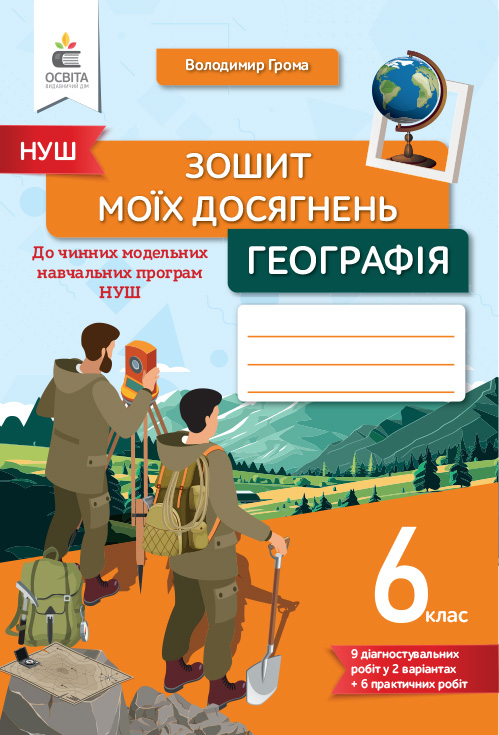 Географія, 6 клас, Зошит моїх досягнень. Грома В.Д.
