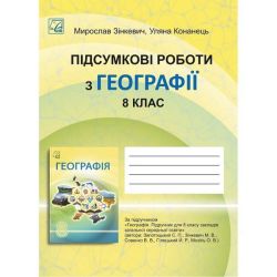 Географія, 8 кл. НУШ, Підсумкові роботи / Зінкевич М.В. / АСТОН