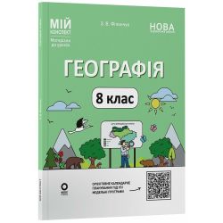 Географія. 8 клас. Мій конспект. Матеріали до уроків
