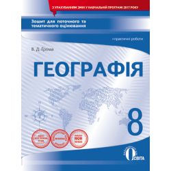 Географія. 8 клас. Зошит для поточного та тематичного оцінювання + практичні роботи  (НОВА ПРОГРАМА) Грома В.Д.