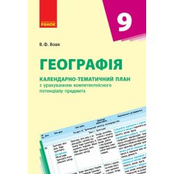 Географія. 9 клас. Календарно-тематичний план з урахуванням компетентнісного потенціалу предмета