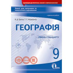 Географія. 9 клас. Зошит для поточного та тематичного оцінювання + практичні роботи  (НОВА ПРОГРАМА) Грома В.Д.