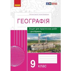 Географія. 9 клас. Зошит для практичних робіт і досліджень