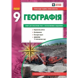 Географія. 9 клас. Зошит для практичних робіт. НОВА ПРОГРАМА+QR-код