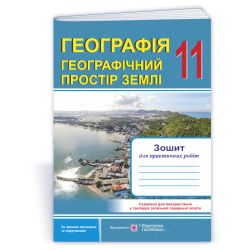 Географія. Географічний простір Землі : зошит для практичних робіт. 11 клас