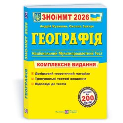 Географія. Комплексна підготовка до ЗНО/НМТ 2026