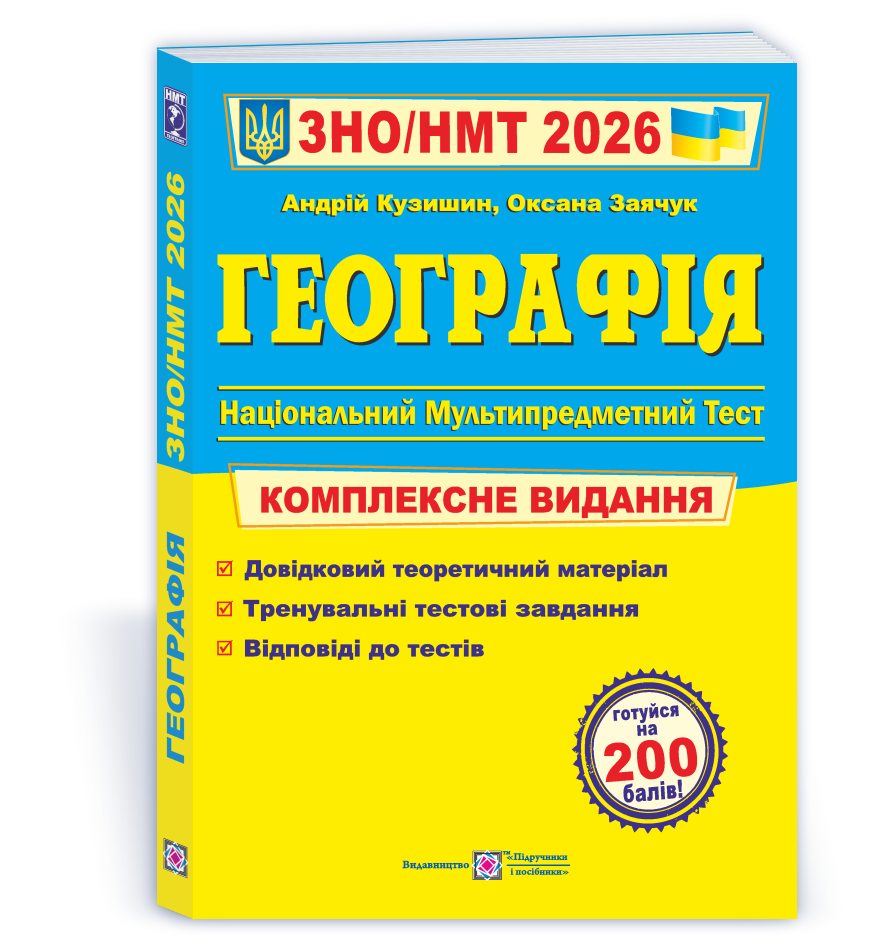 Географія. Комплексна підготовка до ЗНО/НМТ 2026