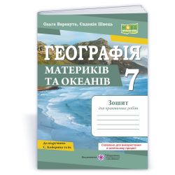 Географія материків та океанів. Практичні роботи. 7 клас (за програмою С. Кобернік та ін.)