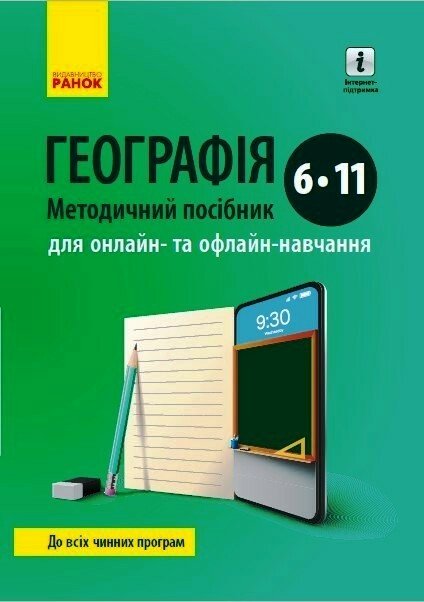 ГЕОГРАФІЯ Методичний посібник 6-11 кл. для онлайн- та офлайн-навчання.