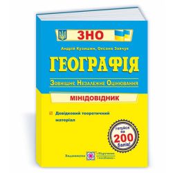 Географія. Мінідовідник для підготовки до ЗНО