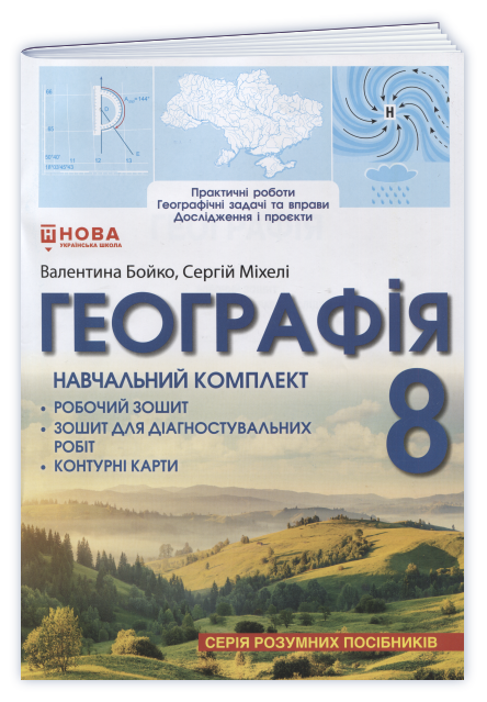 Географія: Навчальний комплект (робочий зошит для практичних робіт, вправ, досліджень і проєктів; контурні карти, зошит для діагностувальних робіт) для 8 класу