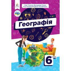 Географія. Підручник 6 кл.