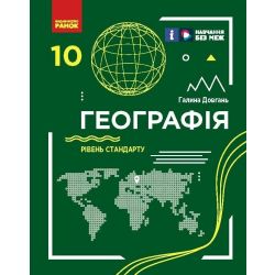 Географія. Підручник для 10 класу. Рівень стандарту