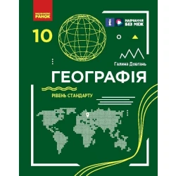 Географія. Підручник для 10 класу. Рівень стандарту