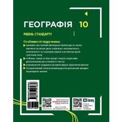 Географія. Підручник для 10 класу. Рівень стандарту