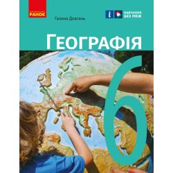 Географія. Підручник для 6 класу