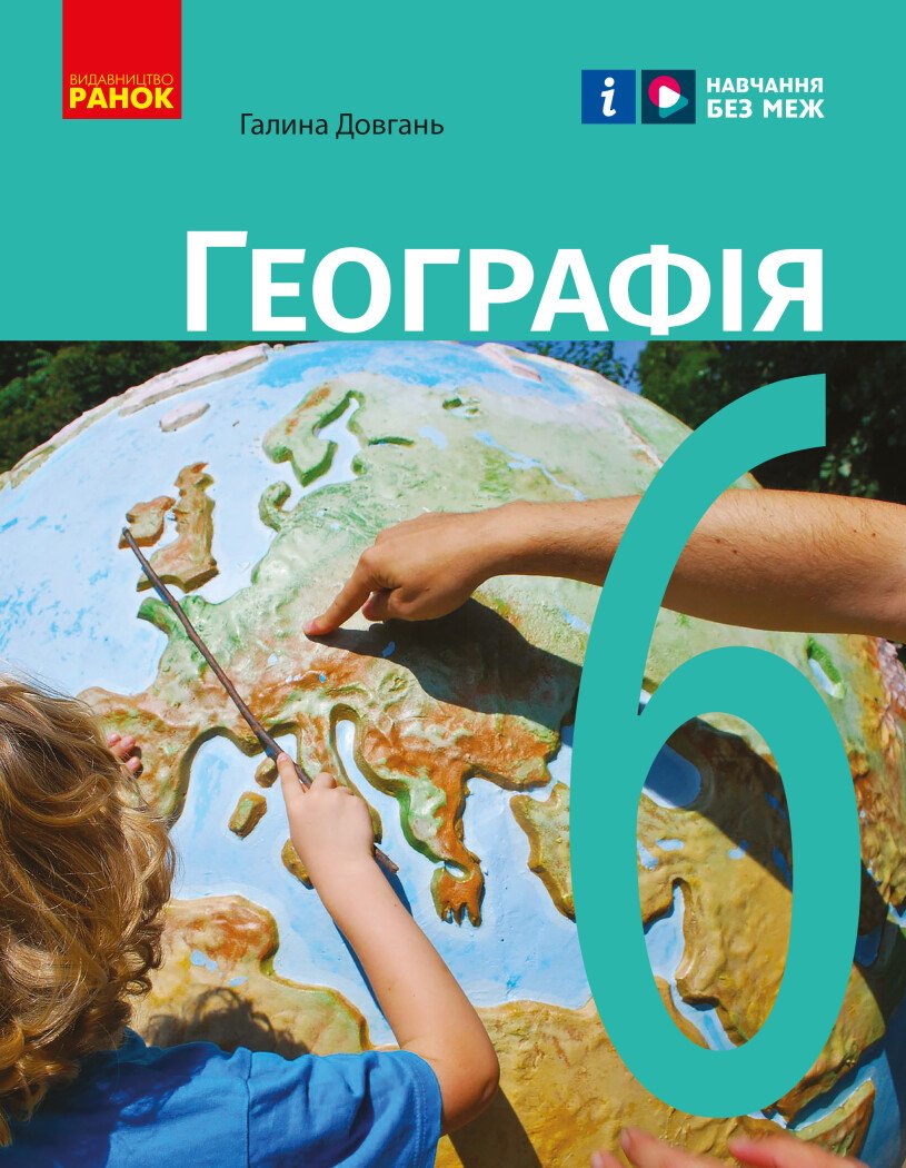 Географія. Підручник для 6 класу