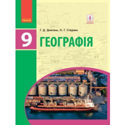 Географія. Підручник для 9 класу ЗНЗ