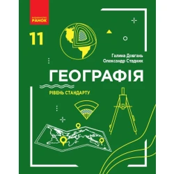 Географія. Підручник. Рівень стандарту. 11 клас
