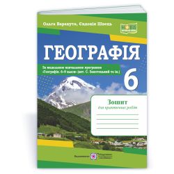 Географія. Практичні роботи. 6 клас (авт. С. Запотоцький та ін.)