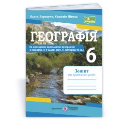 Географія. Практичні роботи. 6 клас (за програмою С. Кобернік та ін.)