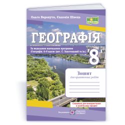 Географія. Практичні роботи. 8 клас (авт. С. Запотоцький та ін.)