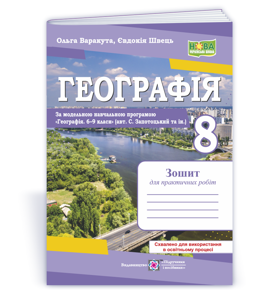 Географія. Практичні роботи. 8 клас (авт. С. Запотоцький та ін.)
