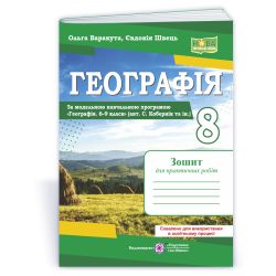 Географія. Практичні роботи. 8 клас (за програмою С. Кобернік та ін.)