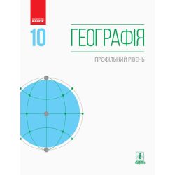 Географія. Профільний рівень. Підручник. 10 клас