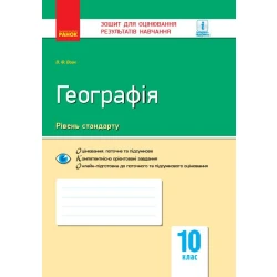 Географія: регіони та країни. 10 клас. Зошит для оцінювання результатів навчання