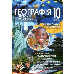 Географія: Регіони та країни: Навчальний комплект для 10 класу