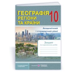 Географія. Регіони та країни : зошит для практичних робіт. 10 клас