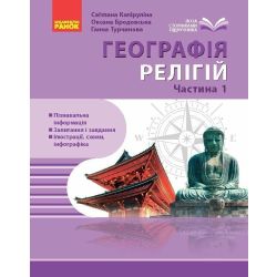 Географія релігії. Частина 1. Скарбниця педагогічного досвіду