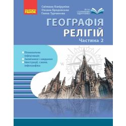 Географія релігії. Частина2. Скарбниця педагогічного досвіду