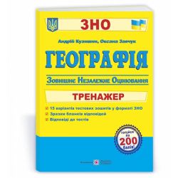 Географія. Тренажер для підготовки до ЗНО
