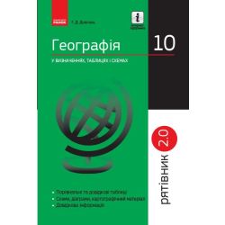 Географія у визначеннях, таблицях і схемах. 10 клас. Серія «Рятівник 2.0»
