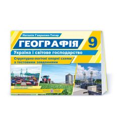 Географія. Україна і світове господарство. Структурно-логічні опорні схеми з тестовими завданнями : комплексний навчальний посібник. 9 клас