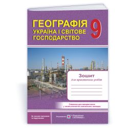 Географія. Україна і світове господарство: Зошит для практичних робіт. 9 клас