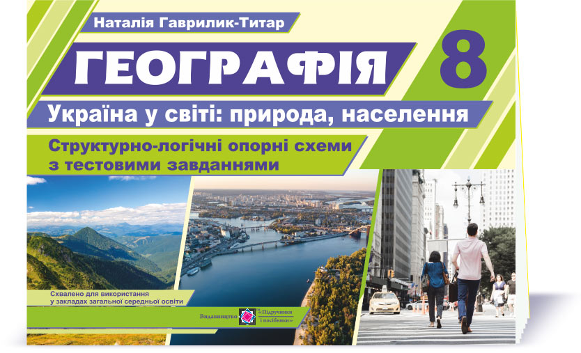 Географія : Україна у світі: природа, населення. Структурно-логічні опорні схеми з тестовими завданнями : комплексний навчальний посібник. 8 клас