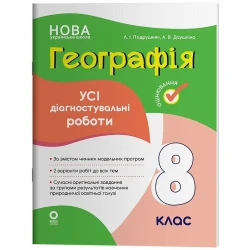 Географія. Усі діагностувальні роботи. 8 клас
