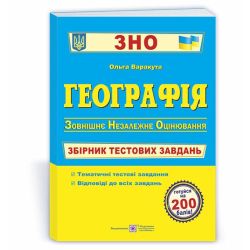 Географія. Збірник тестових завдань для підготовки до ЗНО